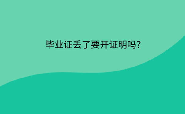 毕业证丢失怎么补救