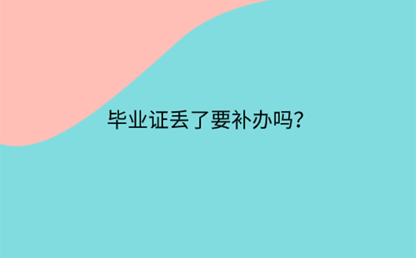 大专毕业证丢失了怎么证明学历？ 