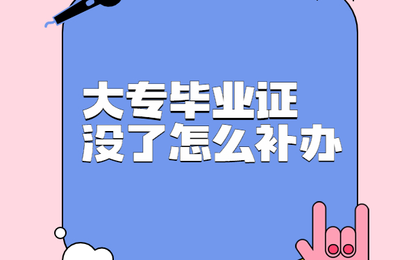 毕业证