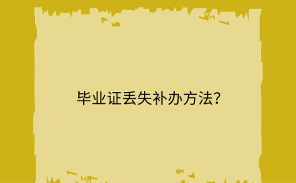 大专毕业证原件丢失怎么补办？ 