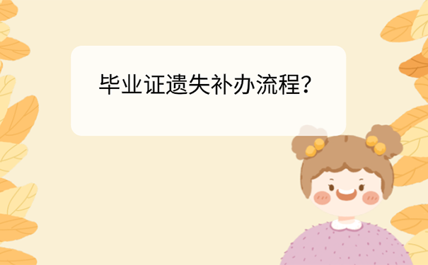 山西财经大学毕业证丢失如何补办？ 