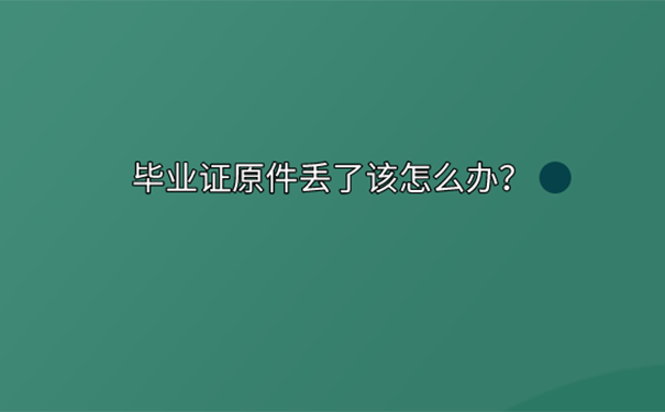 大学毕业证丢了可以回学校补办吗？ 