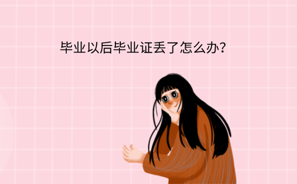 宁夏大专毕业证丢了能补办吗？ 