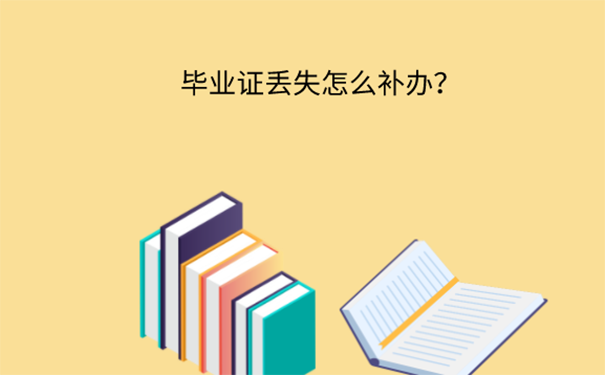 苏州大学毕业证丢了怎么补办？