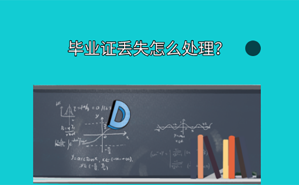 河北大学毕业证丢失补办方法？  