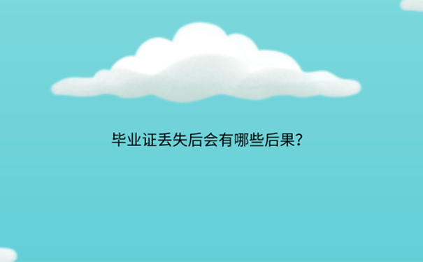 毕业证丢了怎么补办？ 