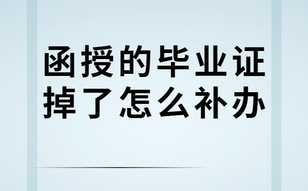 毕业证