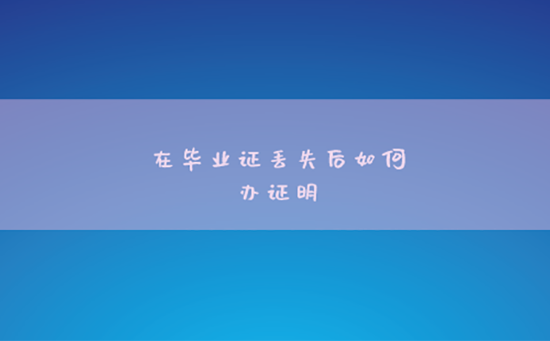 山东省烟台大学毕业证怎么补办？ 