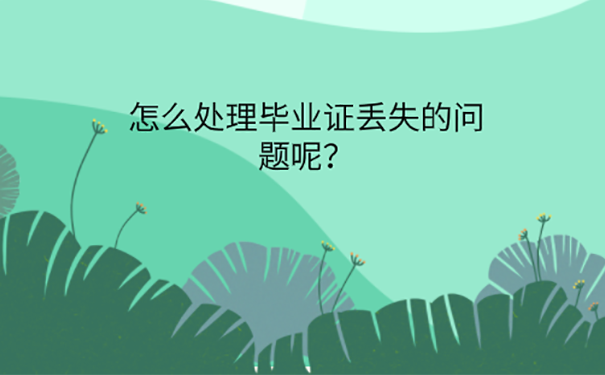 毕业证丢了还能补吗？