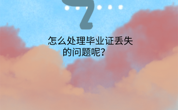 毕业证不见了如何补？