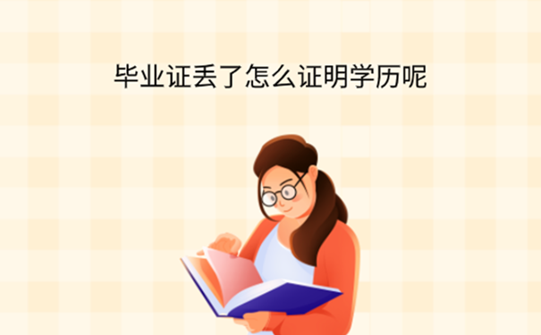 天津大学本科毕业证丢了怎么补办？