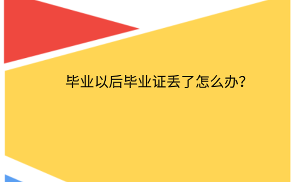 毕业证的补办流程