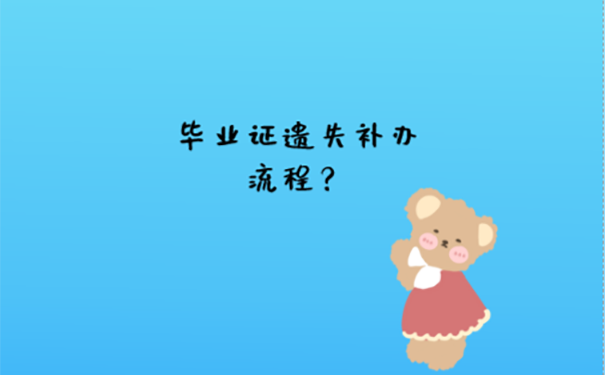 毕业证丢失了怎么补？