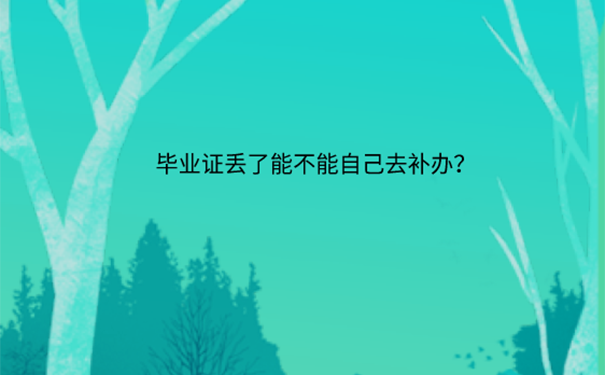 师范生毕业证丢了怎么补办？