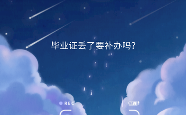 毕业多年发现毕业证丢了怎么开证明？