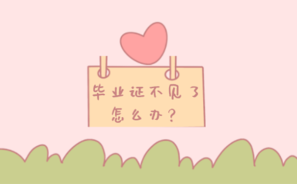 天津大学本科毕业证丢了怎么补？