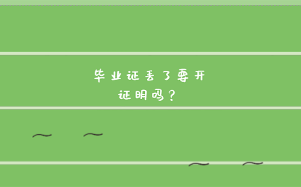 毕业证丢了怎么补办？