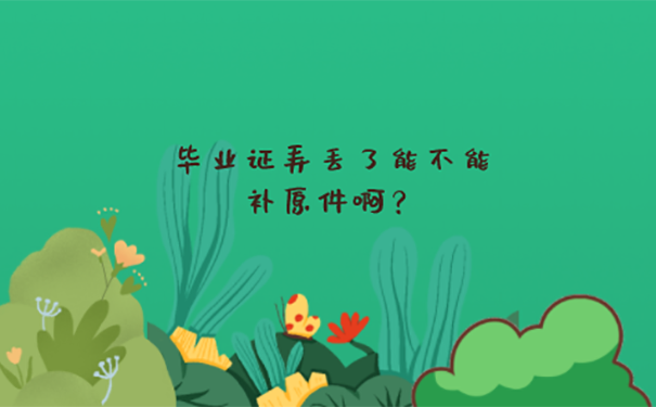 专科毕业证丢失了能补办吗？ 