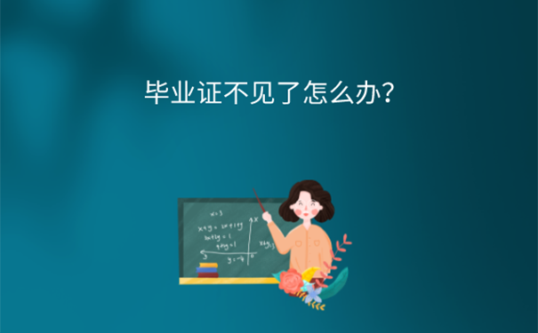 大学毕业证丢失了能补吗？ 