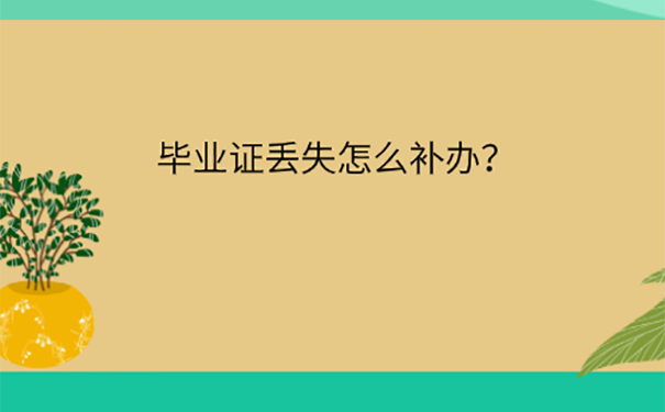 大学毕业证丢了在哪儿可以补办？