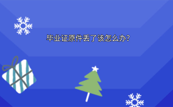 大专毕业证丢了还能补吗？