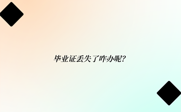 辽宁本科毕业证丢失的补办方法是什么？