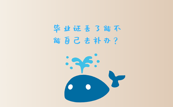 西南大学的毕业证丢了怎么办？