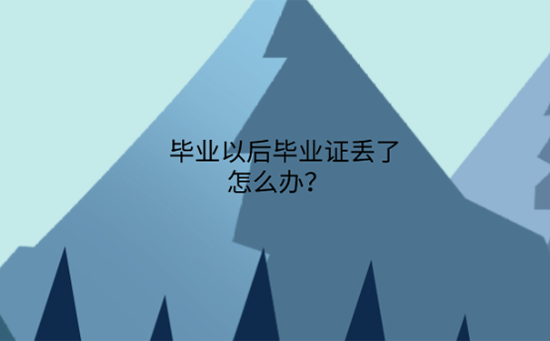 川北医学院毕业证丢失还能补办吗？