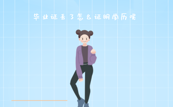 湖北民族学院的毕业证弄丢了怎么补？