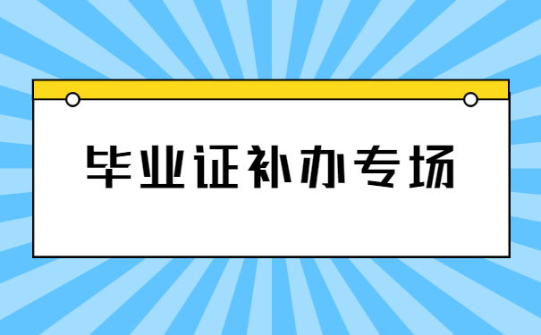 毕业证补办专场