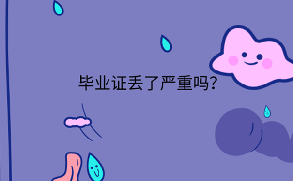 大学毕业证书不见了怎么办？