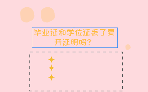 毕业证和学位证弄丢了怎么解决？