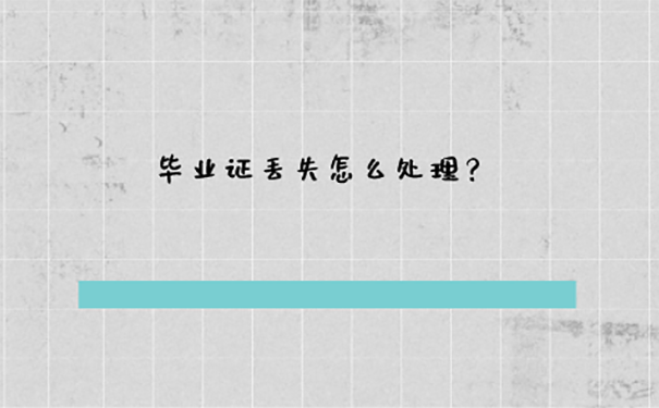 会计考试没有毕业证怎么办？