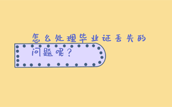 毕业证找不到能补吗？