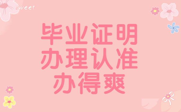 毕业证明