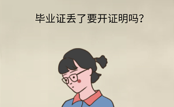 毕业证丢失该如何补？ 