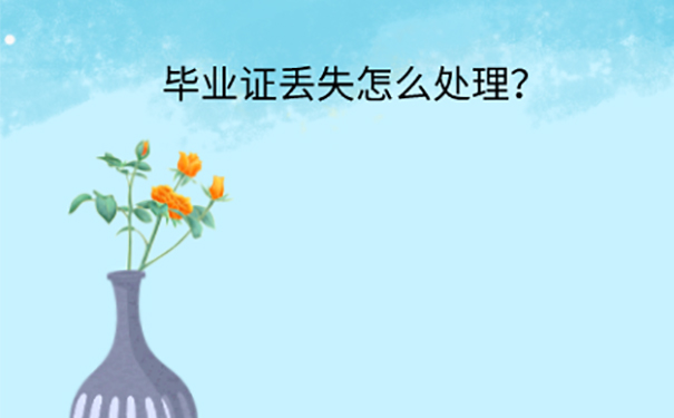 浙江工业大学毕业证丢失怎么办？ 