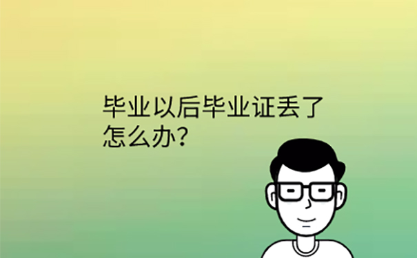 毕业证丢失怎么办？ 