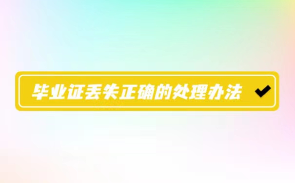 安徽大学毕业证丢失的补办流程