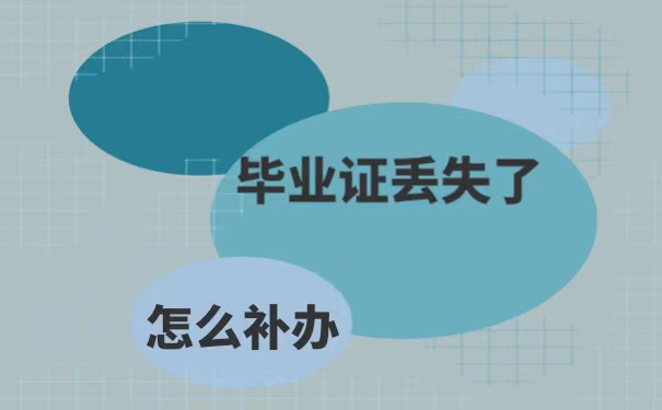 福建中医药大学毕业证丢失如何补办