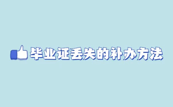 福建中医药大学毕业证丢失如何补办