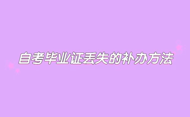 河南大学自学考试毕业证丢失补办