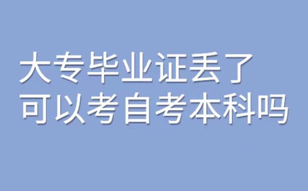 大专毕业证丢失了可以考自考本科吗