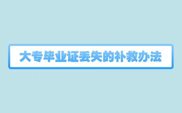 大专毕业证丢失了可以考自考本科吗