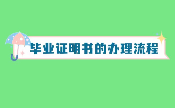 大专毕业证丢失毕业证明书怎么办