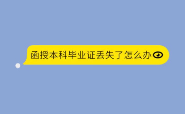 函授本科毕业证丢失怎么补办