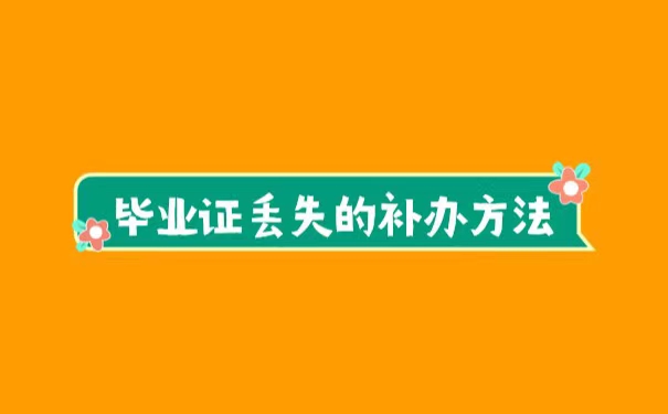 函授本科毕业证丢失怎么补办