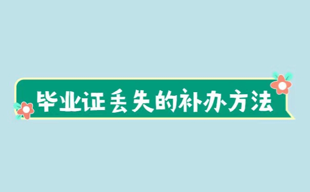 浙江毕业证丢了