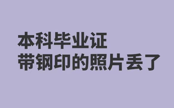 本科毕业证带钢印的照片丢了