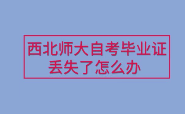 西北师大自考毕业证丢失如何补办